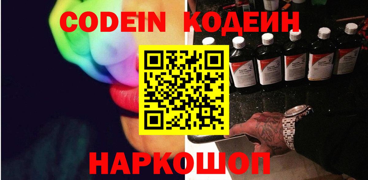 Codein напиток Lean (лин) Партизанск